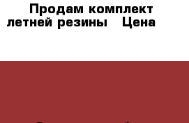 Продам комплект летней резины › Цена ­ 15 000 - Орловская обл., Хотынецкий р-н, Хотынец с. Авто » Шины и диски   